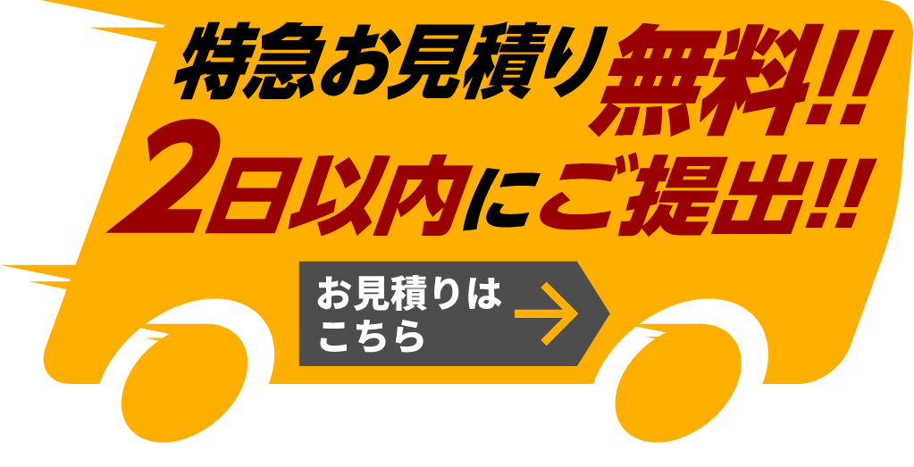 特急お見積り無料!!2日以内にご提出!!見積りはこちら