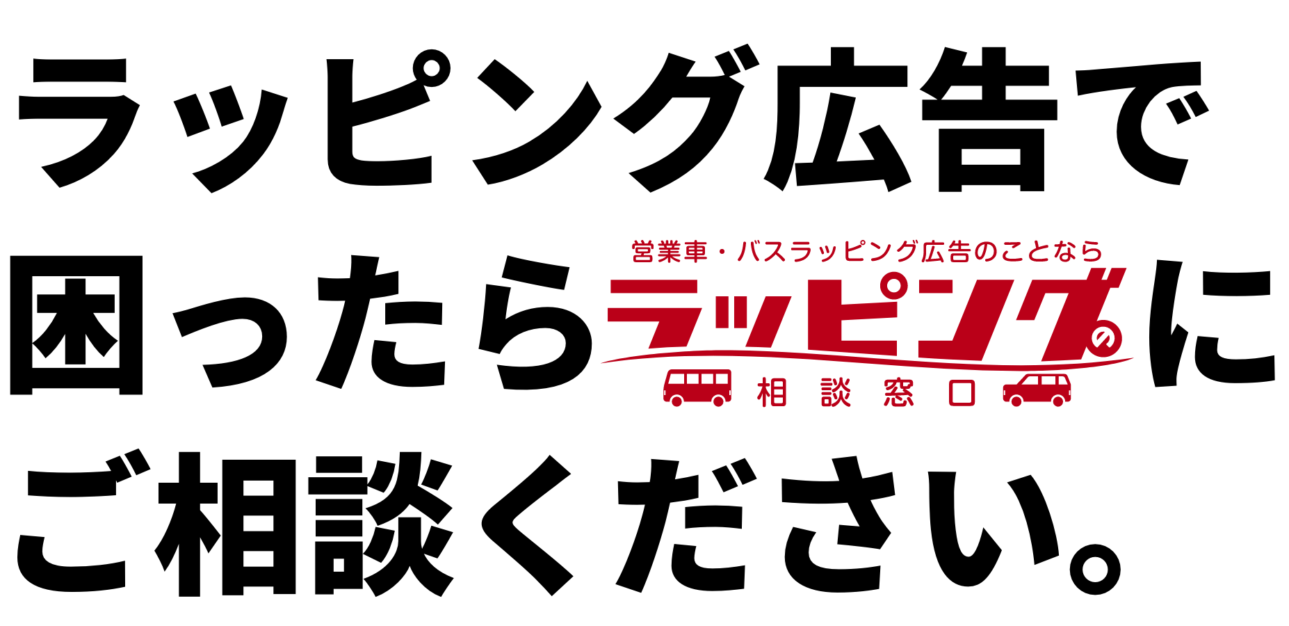 ラッピング広告で困ったらラッピングの相談窓口にご相談ください。